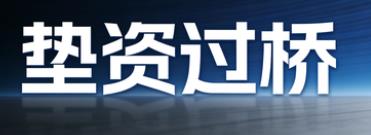 惠州垫资过桥公司